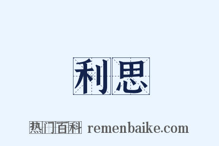 見利思義是什么意思的图片